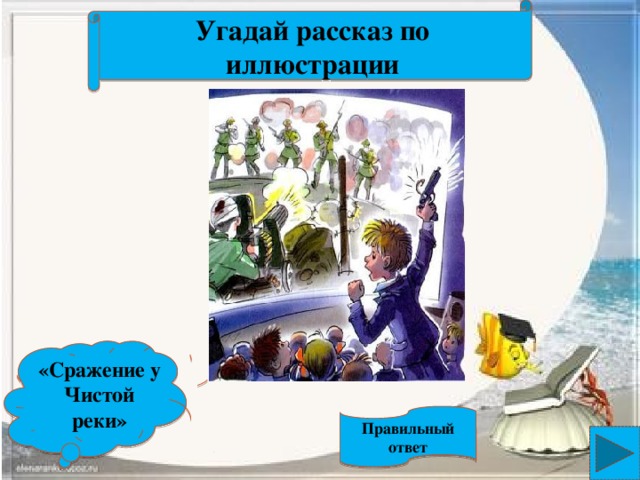 Сражение у чистой речки. Сражение у чистой речки Драгунский. Иллюстрация к рассказу сражение у чистой речки. Рассказ сражение у чистой речки.