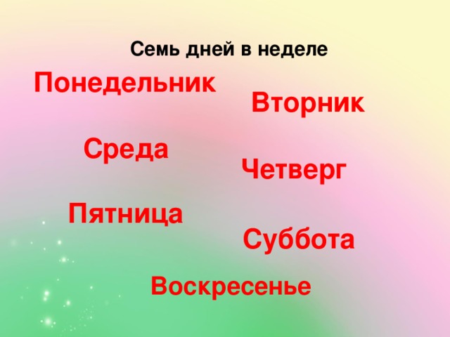 Сутки семь дней в. Ponedelnik ftornik sreda chetverg pyatnica Subbota woskresenye. Названия дней недели. 7 Дней недели. Понедельник вторник среда четверг пятница суббота.