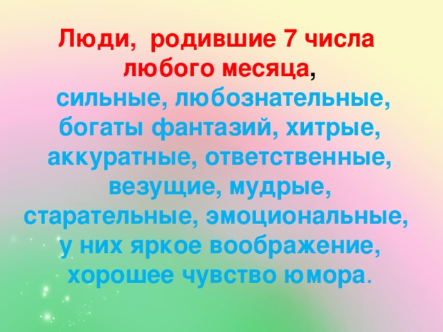 Ответственная аккуратная. Рожденные 7 числа. Рождённые 7 числа характеристика. Люди родившиеся 7 числа характеристика. Знаменитости рожденные 7 числа любого месяца.