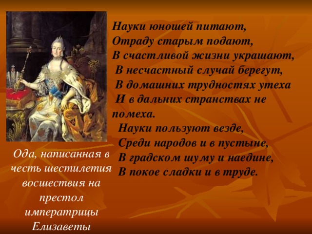 Наука ода. Науки юношей питают. Науки юношей питают отраду. Науки юношей питают отраду старым. Науки юношей питают отраду старым подают в счастливой жизни украшают.