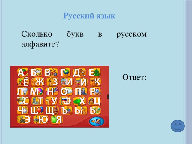 Русский язык Сколько букв в русском алфавите?  Ответ: 33 