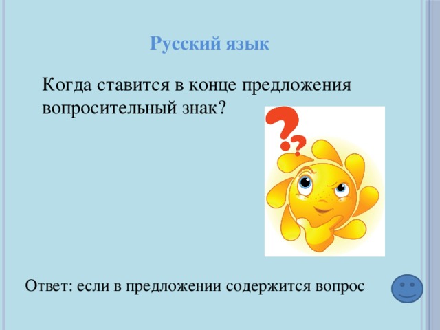 Содержатся вопросы. Предложение с вопросительным знаком. Вопросительный знак в предложении. Когда ставится вопросительный знак в конце. Знак вопроса в конце предложения.