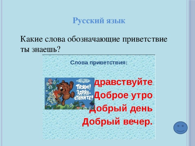 Русский язык Какие слова обозначающие приветствие ты знаешь? 