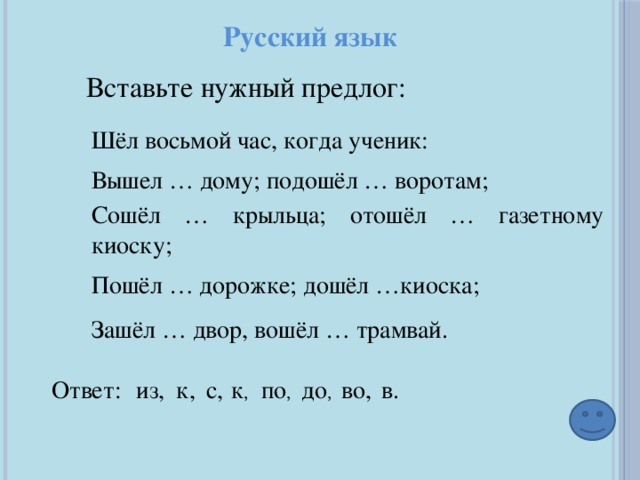 Вставьте пропущенные предлоги