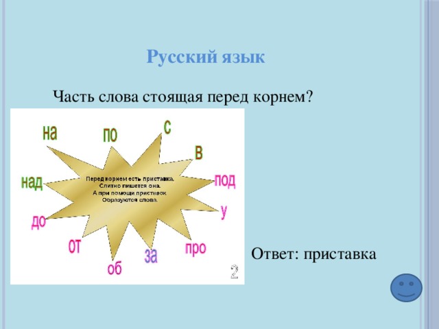 Русский язык Часть слова стоящая перед корнем? Ответ: приставка 