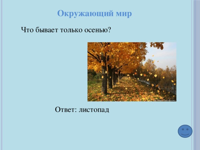 Окружающий мир Что бывает только осенью? Ответ: листопад 