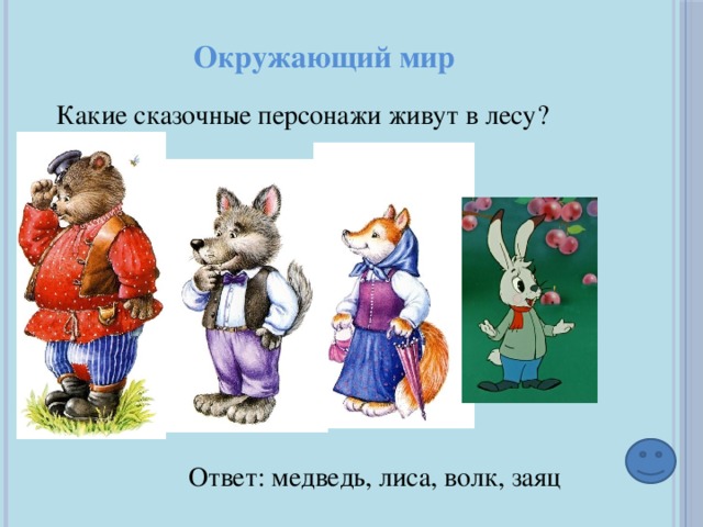 Волк лиса и заяц. Заяц волк медведь лиса. Мишка волк лиса и заяц. Заяц, волк, медведь , лиса, сказочные. Сказочный герой лиса,волк,медведь.