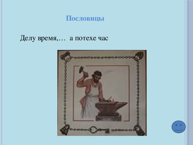 Рассказ на тему делу время потехе час. Делу время а потехе час значение пословицы. Поговорка делу время потехе час. Что означает пословица делу время потехе час. Смысл поговорки делу время потехе час.