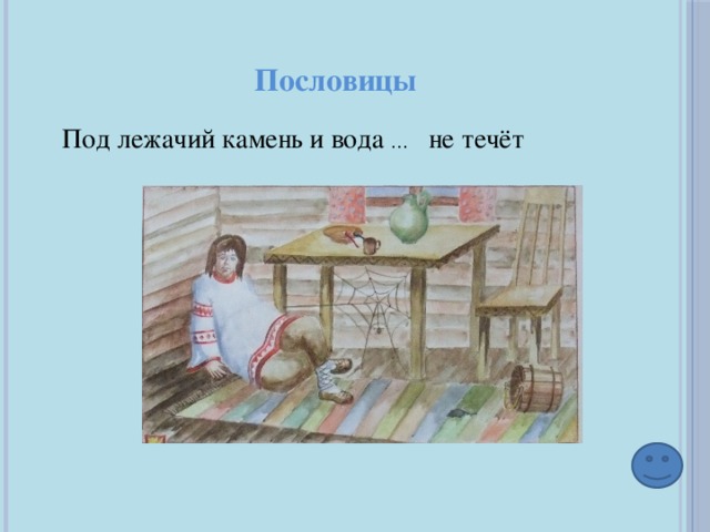 Пословицы Под лежачий камень и вода … не течёт 