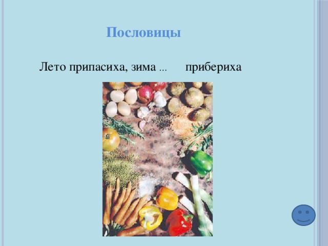 Лето припасиха зима прибериха рисунок к пословице