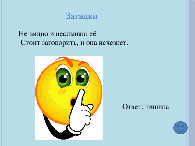 Не видно начала. Загадка про тишину. Загадка про тишину для детей. Загадка с ответом тишина. Загадка назовешь ее и она исчезнет.