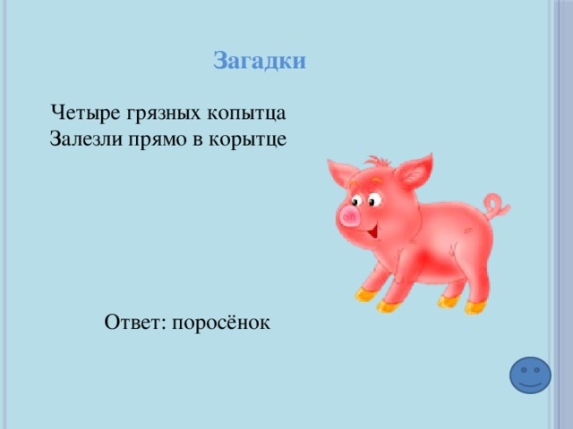 Ответ поросенок. 4 Загадки. Загадки 4 строчки. Четыре грязных копытца залезли прямо в корытце ответ. Загадки на четыре строчки.