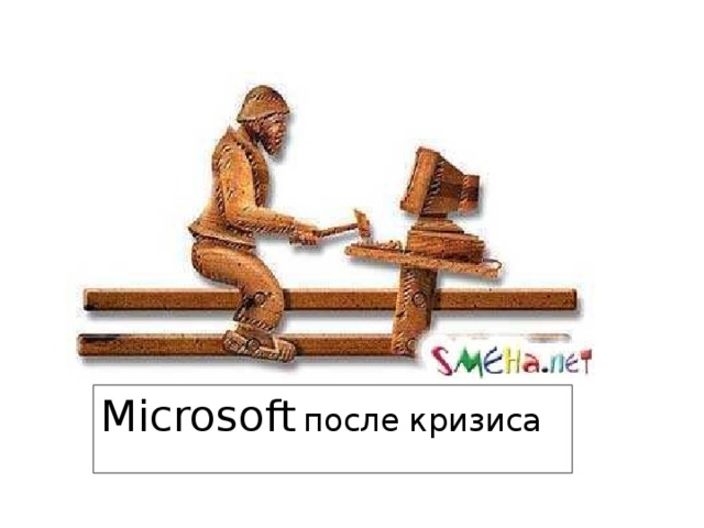 После microsoft