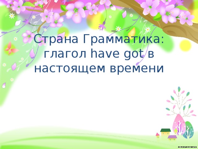 Страна Грамматика: глагол have got в настоящем времени 