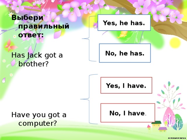 Yes he has. Yes i have got. Выбери has или have. Have you got a brother ответ. Yes, i have got a brother.