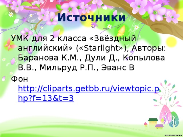 Источники УМК для 2 класса «Звёздный английский» («Starlight»), Авторы: Баранова К.М., Дули Д., Копылова В.В., Мильруд Р.П., Эванс В Фон http://cliparts.getbb.ru/viewtopic.php?f=13&t=3 