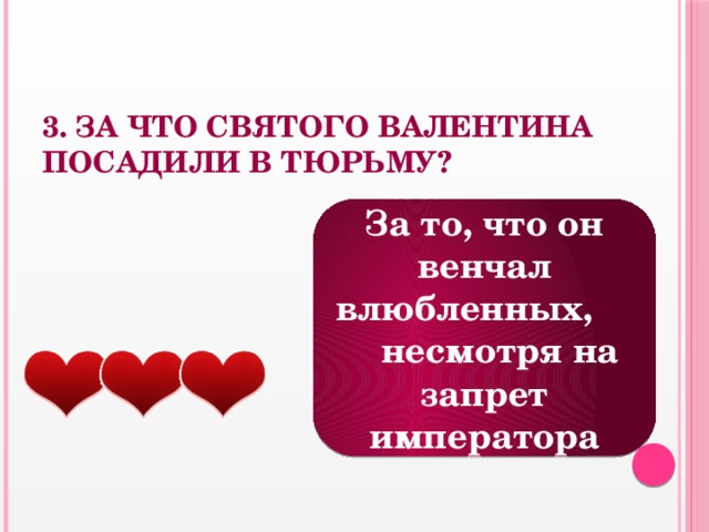 3. За что Святого Валентина посадили в тюрьму? За то, что он венчал влюбленных, несмотря на запрет императора 