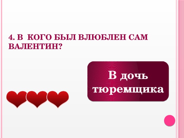 4.  В кого был влюблен сам Валентин? В дочь тюремщика 