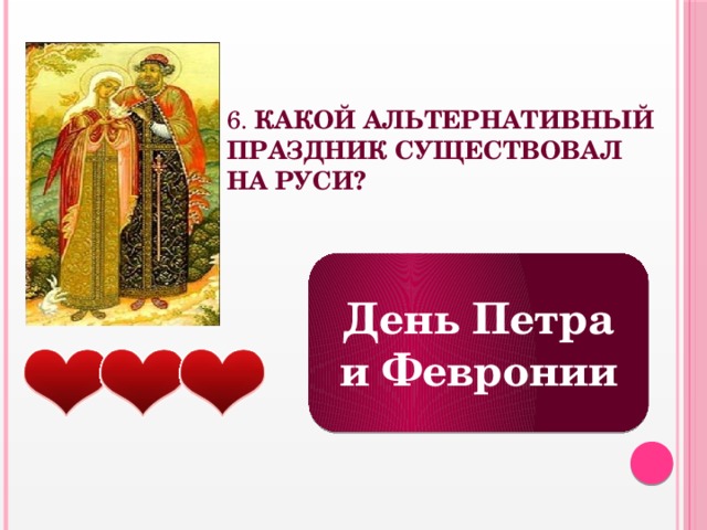 6. Какой альтернативный праздник существовал на Руси? День Петра и Февронии 