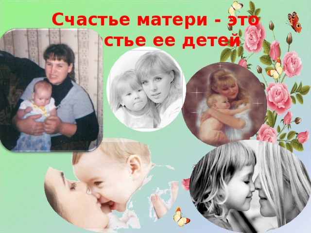 Счастье матери. Счастье мамы в счастье ее детей. Счастье матери в ее детях. Счастье мама это Алибека ее детей.