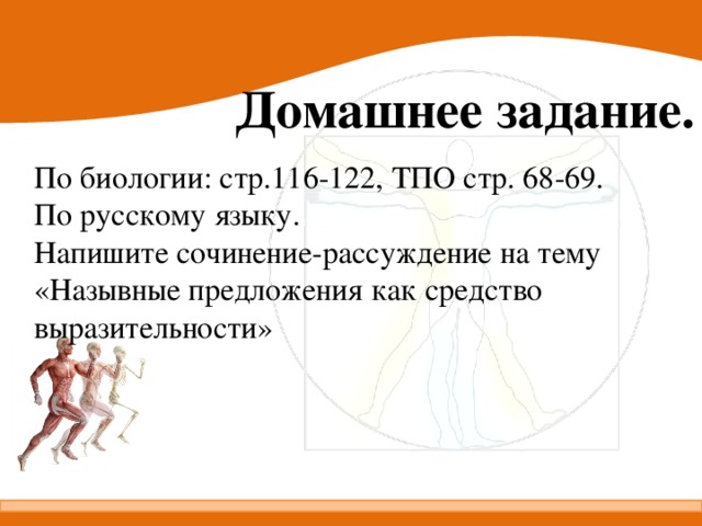 Домашнее задание. По биологии: стр.116-122, ТПО стр. 68-69. По русскому языку. Напишите сочинение-рассуждение на тему «Назывные предложения как средство выразительности»