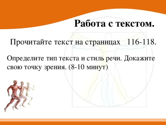 Работа с текстом. Прочитайте текст на страницах 116-118. Определите тип текста и стиль речи. Докажите свою точку зрения. (8-10 минут)