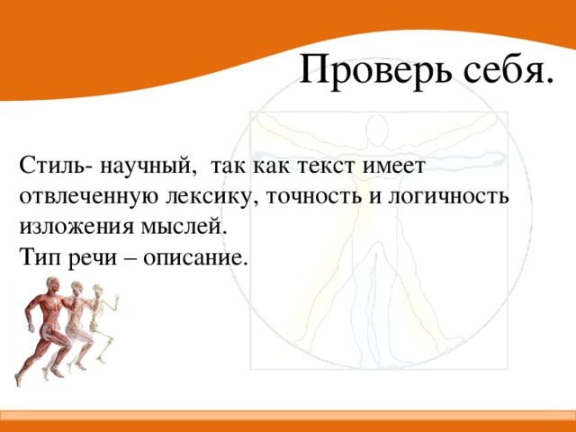 Проверь себя. Стиль- научный, так как текст имеет отвлеченную лексику, точность и логичность изложения мыслей. Тип речи – описание.