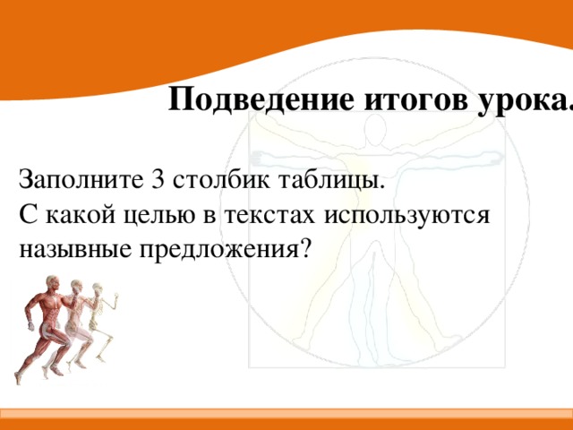 Подведение итогов урока. Заполните 3 столбик таблицы. С какой целью в текстах используются назывные предложения?