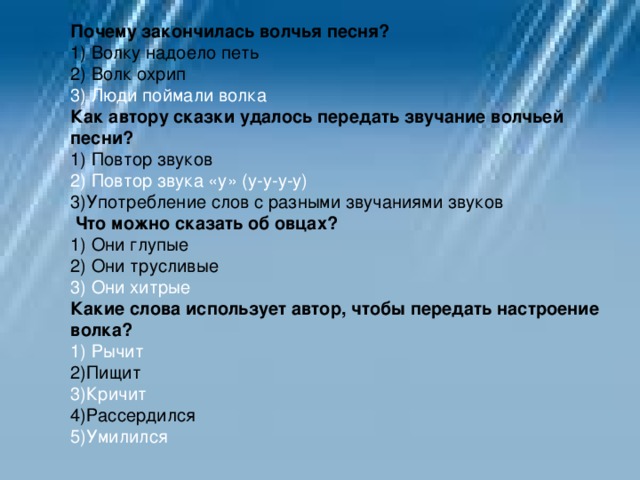 Закончился почему и. Как волк песни пел Заходер. Заходер как волк песни пел текст. Б Заходер как волк песни пел. Сказка как волк песни пел план.