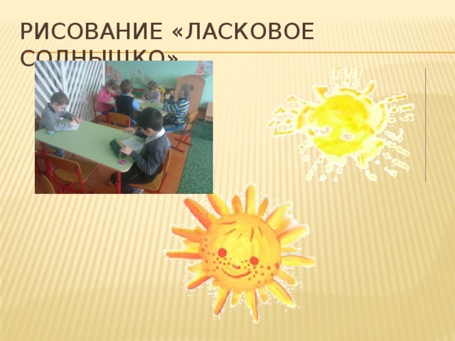 Ласковое солнышко