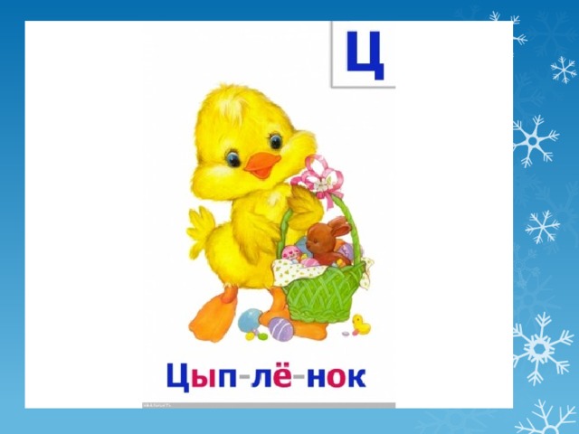 Буква ц презентация дошкольники