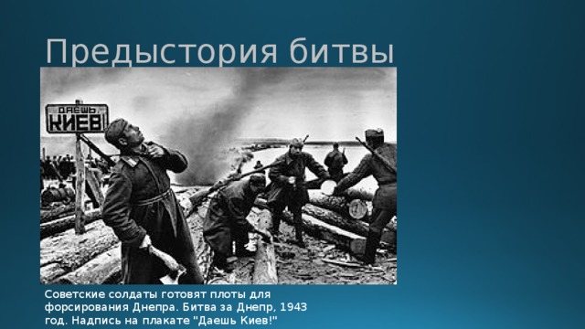 Форсирование днепра 1943 презентация