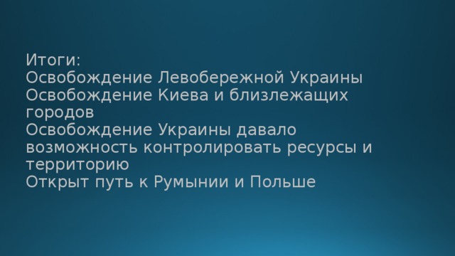 Освобождение левобережной украины. Освобождение Правобережной Украины итоги. Освобождение Левобережной Украины итоги.. Битва за Днепр итоги. Битва за правобережную Украину итоги кратко.