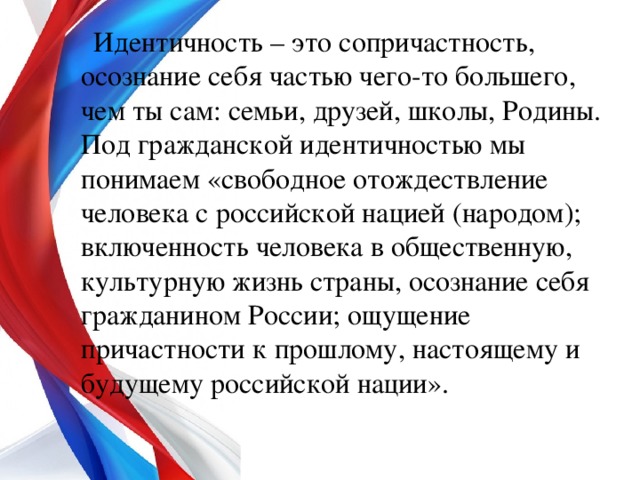 Идентичность народа. Идентичность. Идентичность это определение. Российская идентичность. Гражданская идентичность дошкольников.