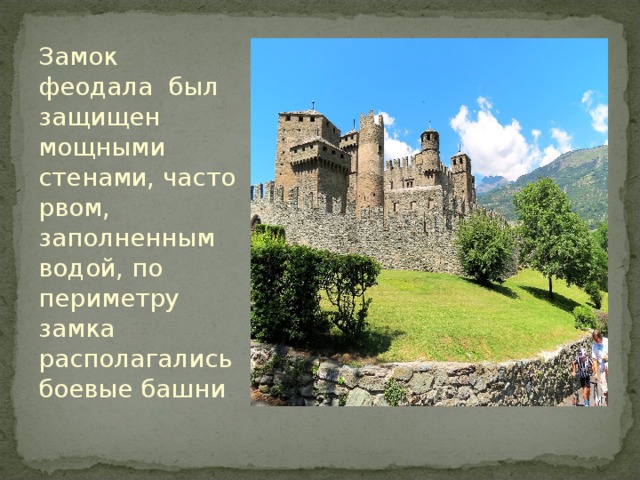 Замок феодала был защищен мощными стенами, часто рвом, заполненным водой, по периметру замка располагались боевые башни 
