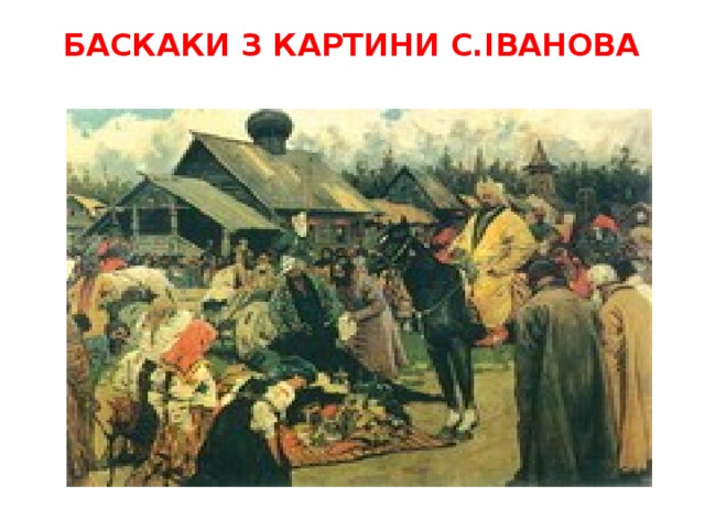 Баскаки з картини С.Іванова 
