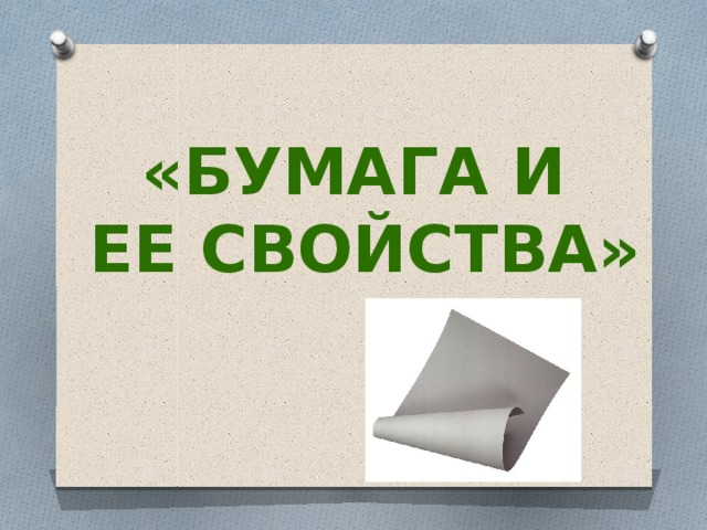 Бумага и ее свойства. Свойства бумаги. Свойства бумаги для дошкольников. Бумага свойства бумаги. Бумага и ее свойства для дошкольников.