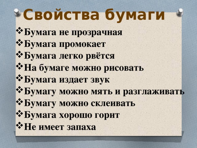 Бумага и ее свойства 5 класс. Свойства бумаги. Свойства бумаги для дошкольников. Бумага свойства бумаги. Свойства бумаги 2 класс.