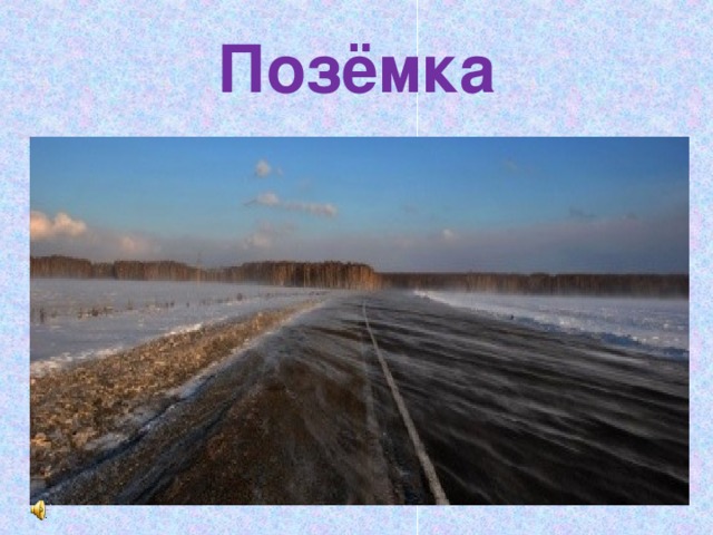 Позёмка 