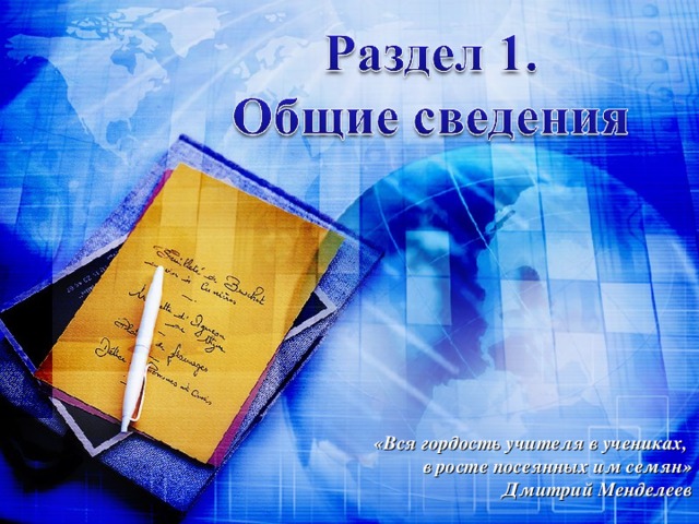 «Вся гордость учителя в учениках, в росте посеянных им семян» Дмитрий Менделеев 2 