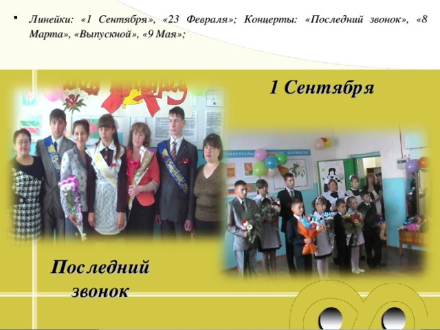 Линейки: «1 Сентября», «23 Февраля»; Концерты: «Последний звонок», «8 Марта», «Выпускной», «9 Мая»; 1 Сентября Последний звонок 