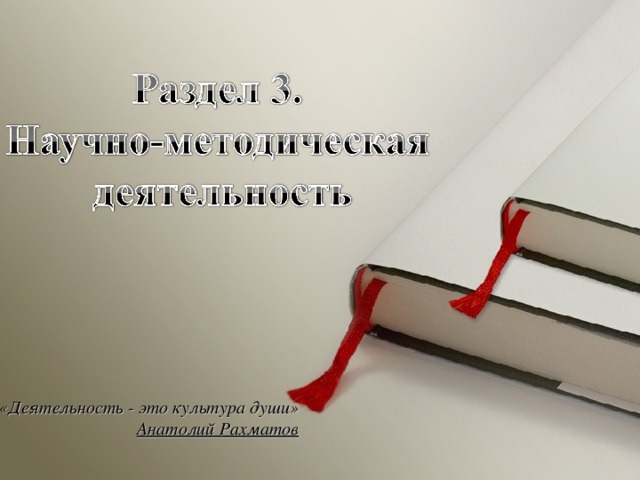 «Деятельность - это культура души» Анатолий Рахматов 