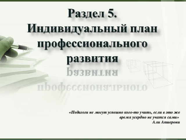 «Педагоги не могут успешно кого-то учить, если в это же время усердно не учатся сами» Али Апшерони 