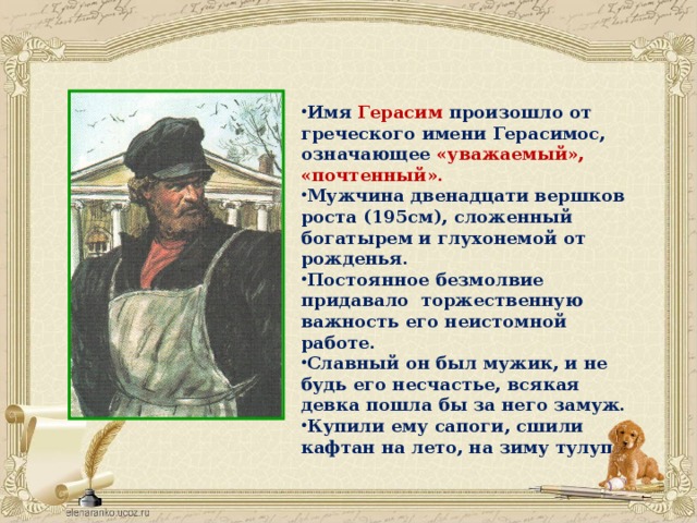 Двенадцать вершков роста это сколько. Анализ имени Герасим из рассказа Муму. Происхождение имени Герасим. Происхождение Герасима. Гера значение имени.