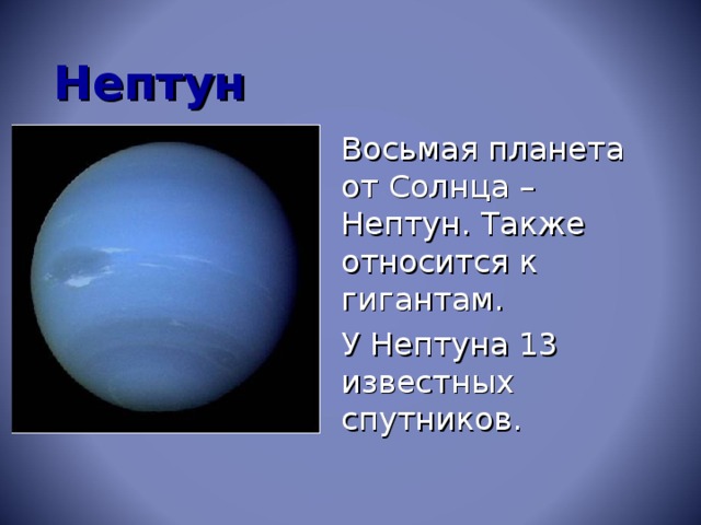Нептун Восьмая планета от Солнца – Нептун. Также относится к гигантам. У Нептуна 13 известных спутников.