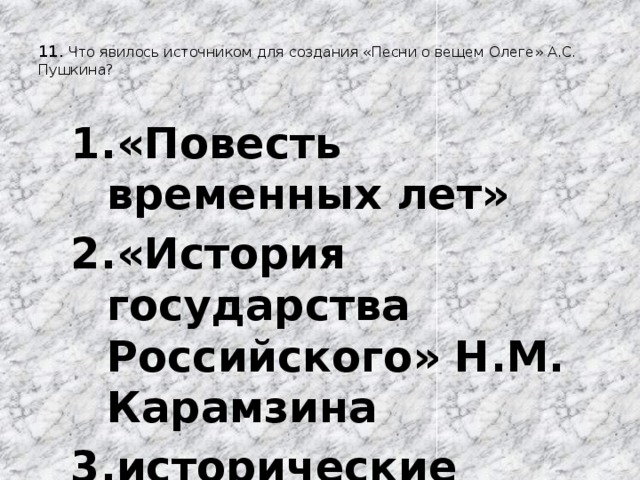 Песнь о вещем олеге создание. Что послужило источником для создания песнь о вещем Олеге. Что явилось источником для создания а.с Пушкина песнь о вещем Олеге. Что послужило источником для написания песни о вещем Олеге. Что явилось источником для создания песни о вещем Олеге.