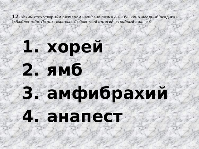 Каким стихотворным размером написано. Каким стихотворным размером написана поэма?. Стихотворный размер медного всадника Пушкина. Каким размером написана поэма 12. Каким стихотворным размером написана поэма «двенадцать»?.