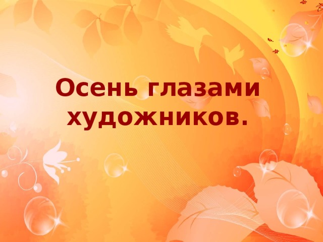 Тема проекта мир растений глазами художника заключения