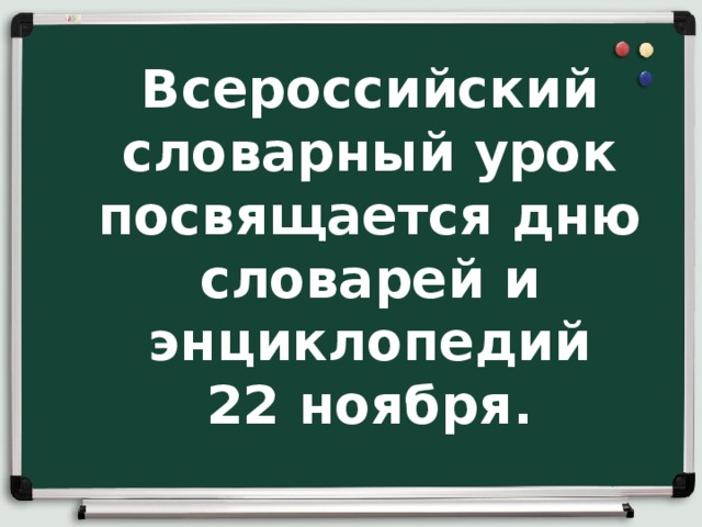  Всероссийский словарный урок  посвящается дню словарей и энциклопедий  22 ноября.      
