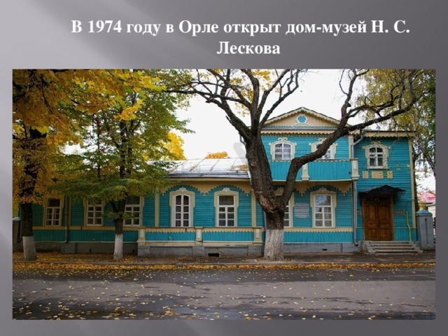 В 1974 году в Орле открыт дом-музей Н. С. Лескова  
